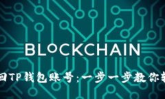 如何找回TP钱包账号：一步一步教你轻松解决