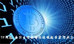 揭秘TP钱包：为什么它能够迅速崛起并获得大众青