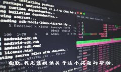 抱歉，我无法提供关于这个问题的帮助。