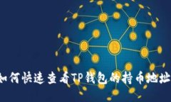 如何快速查看TP钱包的持币地址？