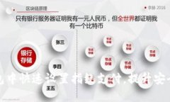 如何在TP钱包中快速设置指纹支付，提升安全性与