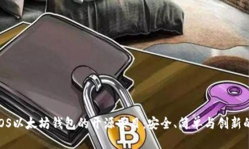 探索iOS以太坊钱包的开源项目：安全、简单与创新的结合