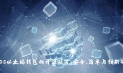 探索iOS以太坊钱包的开源项目：安全、简单与创