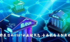 如何选择最佳的USDT以太坊钱包：全面指南与创新