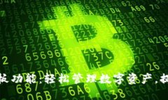 探索TP钱包的粘贴板功能：轻松管理数字资产，提