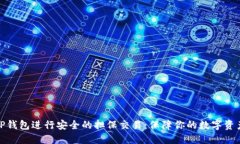 如何利用TP钱包进行安全的担保交易：保障你的数