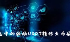 如何将TP钱包中的波场USDT转移至币安链：详尽指