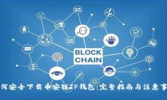 如何安全下载币安链TP钱包：完整指南与注意事项