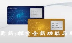 TokenPocket 版本更新：探索全新功能与用户体验的