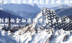 数字货币与互联网的融合：未来金融的创新探索