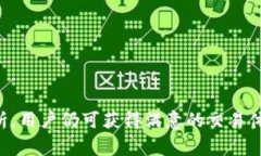 在数字货币交易中，pig币（Pig Token）的买卖成为