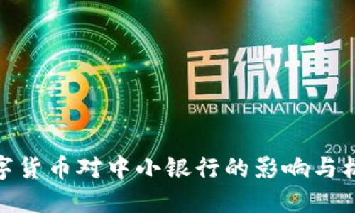 数字货币对中小银行的影响与机遇