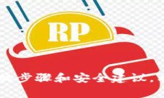    如何查看TP钱包的私钥：简单步骤与注意事项