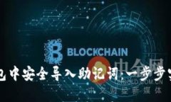 如何在TP钱包中安全导入助记词：一步步实现资产