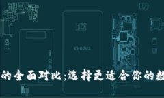 TP钱包与IM钱包的全面对比：选择更适合你的数字