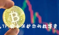 以太坊冷钱包TP：安全保护你的数字资产的最佳选