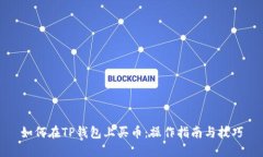如何在TP钱包上买币：操作指南与技巧