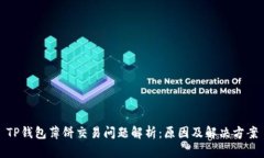 TP钱包薄饼交易问题解析：原因及解决方案