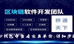 如何在TP钱包中查看交易单价：详细步骤及技巧