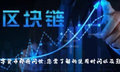 央行数字货币即将问世：您需了解的使用时间以