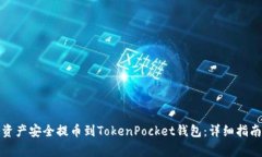如何将火币资产安全提币到TokenPocket钱包：详细指