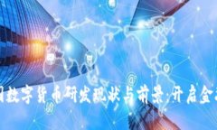 全球各国数字货币研发现状与前景：开启金融新