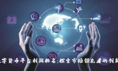 2023年数字货币平台利润排名：探索市场领先者的