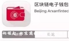 数字货币的崛起：北京商报对未来金融的深度分