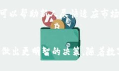 数字货币助攻是指在数字货币领域中，利用各种
