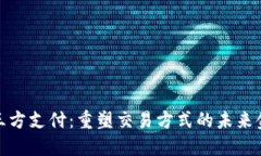 数字货币第三方支付：重塑交易方式的未来金融