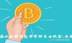 如何在以太坊钱包中管理自由现金：全面指南