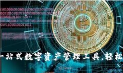 TP钱包下载器：一站式数字资产管理工具，轻松掌