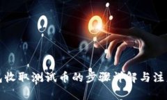 TP钱包收取测试币的步骤详解与注意事项