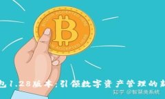 TP钱包1.28版本：引领数字资产管理的新潮流