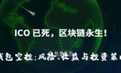 揭秘TP钱包空投：风险、收益与投资策略全解析