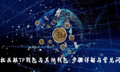 如何轻松关联TP钱包与其他钱包：步骤详解与常见