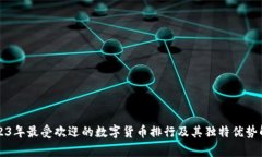 2023年最受欢迎的数字货币排行及其独特优势解析