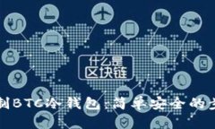 如何自制BTC冷钱包：简单安全的步骤指南