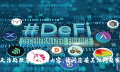 抱歉，我无法处理您提到的内容。请问您有其他