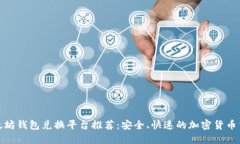 最佳以太坊钱包兑换平台推荐：安全、快速的加