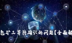 如何解决TP钱包矿工等待确认的问题？全面解析与