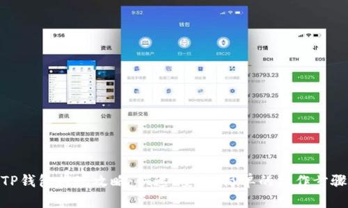 TP钱包提现攻略：快速、安全、简单的操作步骤