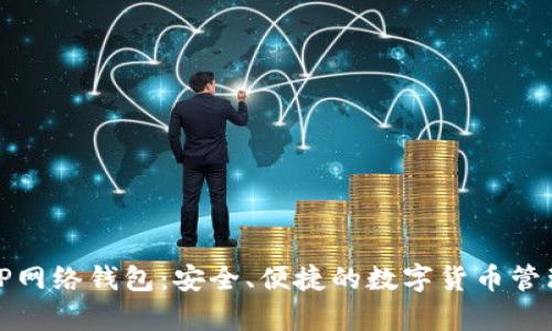 全面解析TP网络钱包：安全、便捷的数字货币管理解决方案