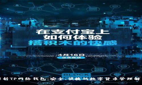 全面解析TP网络钱包：安全、便捷的数字货币管理解决方案