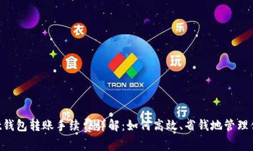 TokenPocket钱包转账手续费详解：如何高效、省钱地管理你的加密资产