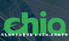 TokenPocket钱包转账手续费详解：如何高效、省钱地