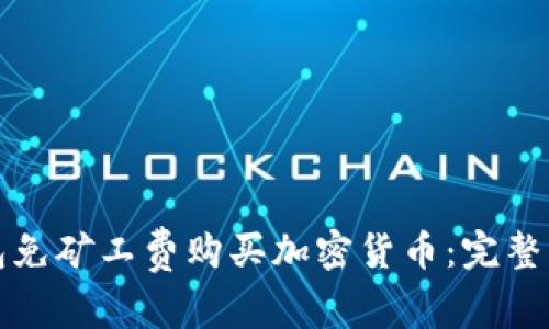 如何使用TP钱包免矿工费购买加密货币：完整指南与实用技巧