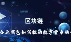未来已来：企业钱包如何推动数字货币的普及与