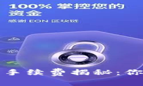 欧易提币到TP钱包的手续费揭秘：你需要知道的全部信息