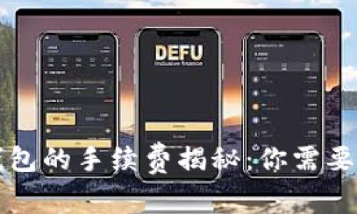欧易提币到TP钱包的手续费揭秘：你需要知道的全部信息